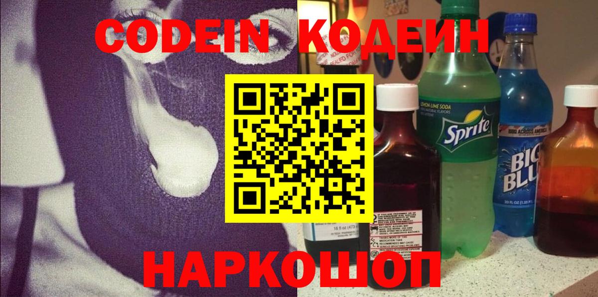 Codein напиток Lean (лин)  Вход с VPN  Чита 